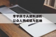 李学庆个人资料详析-公众人物成就与影响