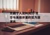 万茜个人资料简介-才华与美貌并重的实力派演员