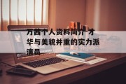 万茜个人资料简介-才华与美貌并重的实力派演员
