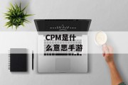 CPM是什么意思手游