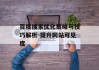 百度搜索优化策略与技巧解析-提升网站可见度