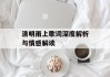 清明雨上歌词深度解析与情感解读