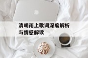 清明雨上歌词深度解析与情感解读 清明雨上歌词深度解析与情感解读