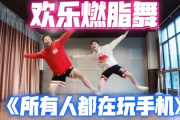 7日尊巴舞瘦身操,高效燃脂的快乐瘦身法-动作解析与在家实践