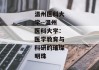 温州医科大学--温州医科大学：医学教育与科研的璀璨明珠