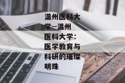 温州医科大学--温州医科大学：医学教育与科研的璀璨明珠