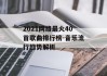 2021网络最火40首歌曲排行榜-音乐流行趋势解析