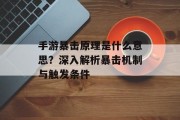 手游暴击原理是什么意思？深入解析暴击机制与触发条件