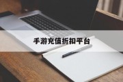 手游充值折扣平台