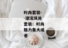 时尚套装--潮流风尚套装：时尚魅力集大成者