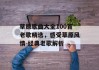 草原歌曲大全100首老歌精选，感受草原风情-经典老歌解析