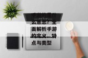 手游的是什么意思？全面解析手游的定义、特点与类型