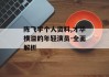 陈飞宇个人资料,才华横溢的年轻演员-全面解析