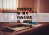 时尚套装女装--魅力时尚女装套装，演绎都市优雅风情