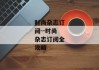 时尚杂志订阅--时尚杂志订阅全攻略
