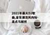 2021年最火DJ歌曲,音乐潮流风向标-盘点与解析