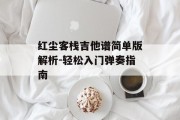红尘客栈吉他谱简单版解析-轻松入门弹奏指南