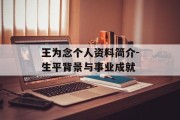 王为念个人资料简介-生平背景与事业成就