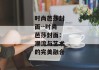 时尚芭莎封面--时尚芭莎封面：潮流与艺术的完美融合