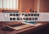网络推广产品预算制定策略-投入与回报分析