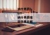 纳什男爵buff--纳什男爵增益效果全解析