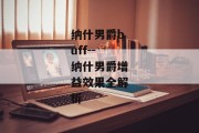 纳什男爵buff--纳什男爵增益效果全解析