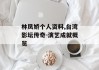 林凤娇个人资料,台湾影坛传奇-演艺成就概览