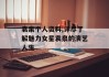 袁泉个人资料,详尽了解魅力女星袁泉的演艺人生