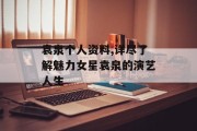 袁泉个人资料,详尽了解魅力女星袁泉的演艺人生