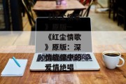 《红尘情歌》原版--《红尘情歌》原版：深情旋律中的爱情绝唱