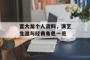 富大龙个人资料，演艺生涯与经典角色一览