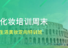 济南彩妆培训学费解析-济南彩妆培训机构费用一览