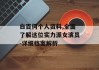 白百何个人资料,全面了解这位实力派女演员-详细档案解析