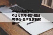Amaral品牌SEO优化策略-提升在线可见性-数字化营销解析