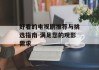 好看的电视剧推荐与挑选指南-满足您的观影需求