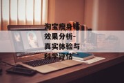 淘宝瘦身贴效果分析-真实体验与科学评估
