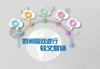 软文范例大全，100字以内经典案例解析-提升品牌影响力