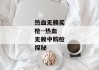 热血无赖买枪--热血无赖中购枪探秘