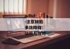 adhd--注意缺陷多动障碍：认识与应对