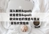 深入解析"就是爱你"歌词背后的情感与意义-音乐欣赏指南