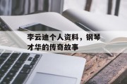 李云迪个人资料，钢琴才华的传奇故事