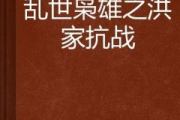 乱世枭雄,历史变迁中的英雄与领导者-乱世枭雄的现代解读