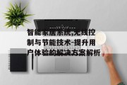 智能家居系统,无线控制与节能技术-提升用户体验的解决方案解析
