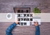 董洁--董洁：岁月沉淀下的优雅与坚韧