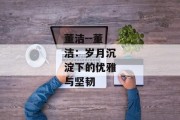 董洁--董洁：岁月沉淀下的优雅与坚韧