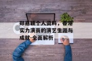 郑嘉颖个人资料，香港实力演员的演艺生涯与成就-全面解析