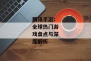 腾讯手游：全球热门游戏盘点与深度解析