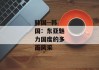 韩国--韩国：东亚魅力国度的多面风采