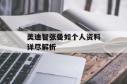 美迪智张曼如个人资料详尽解析