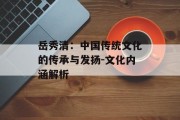岳秀清：中国传统文化的传承与发扬-文化内涵解析